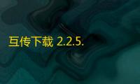 互传下载 2.2.5.0 官方版